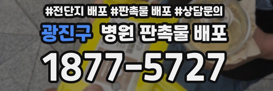 광진구 병원 판촉물 배포