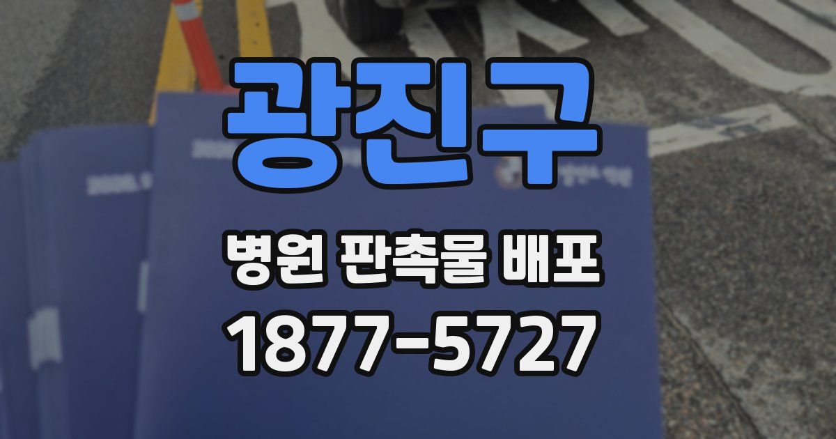 광진구 병원 판촉물 배포