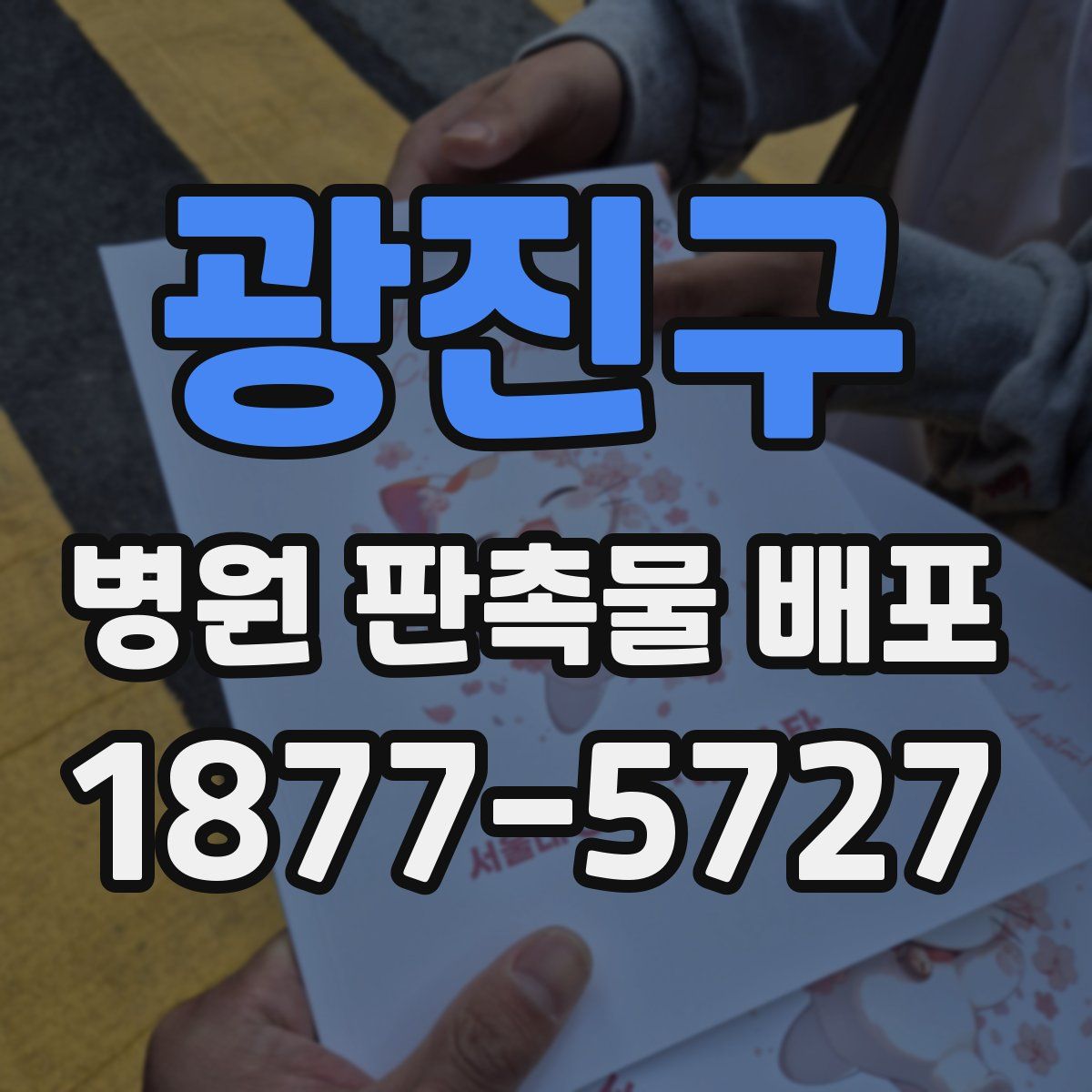 광진구 병원 판촉물 배포