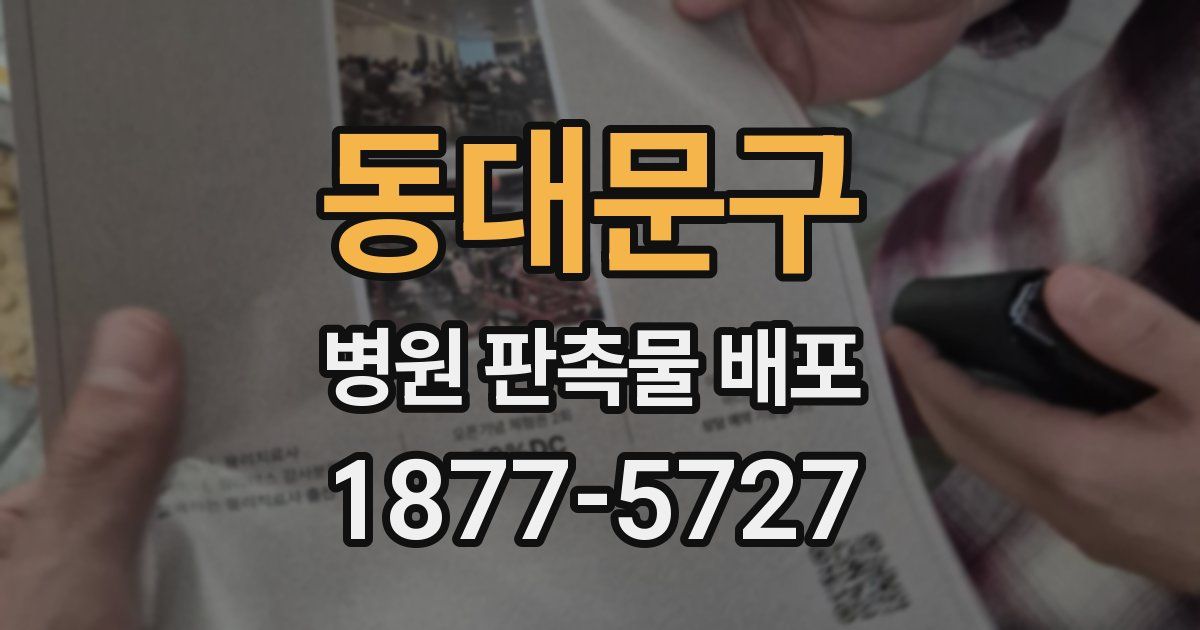 동대문구 병원 판촉물 배포