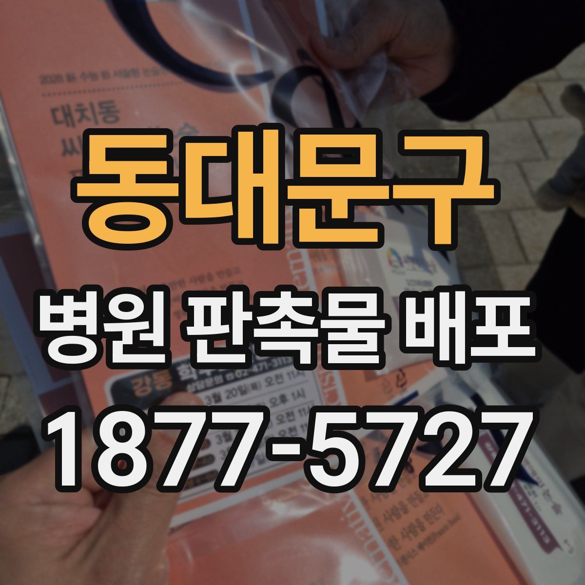 동대문구 병원 판촉물 배포