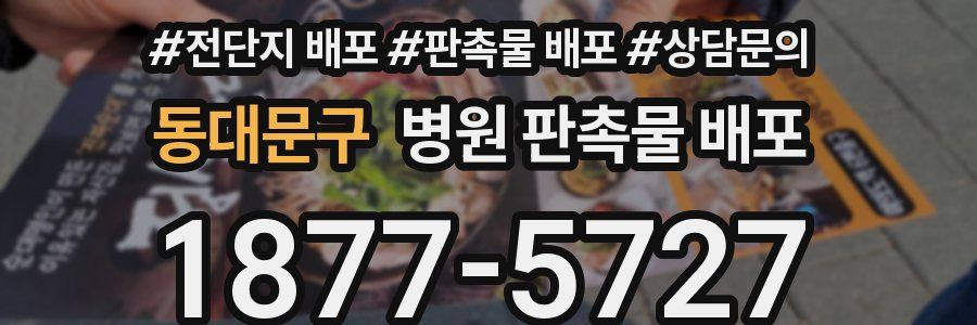 동대문구 병원 판촉물 배포