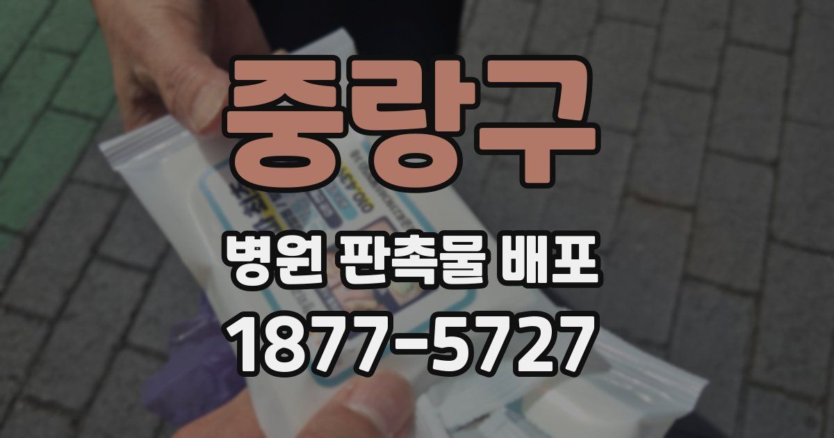 중랑구 병원 판촉물 배포
