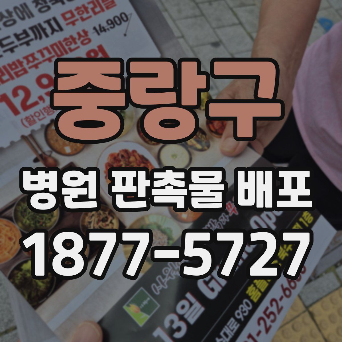 중랑구 병원 판촉물 배포