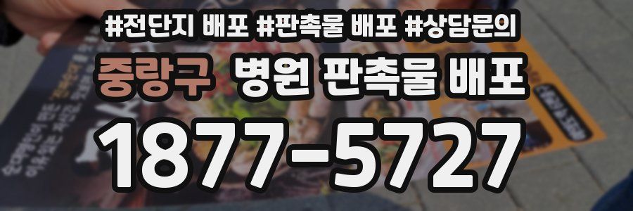 중랑구 병원 판촉물 배포