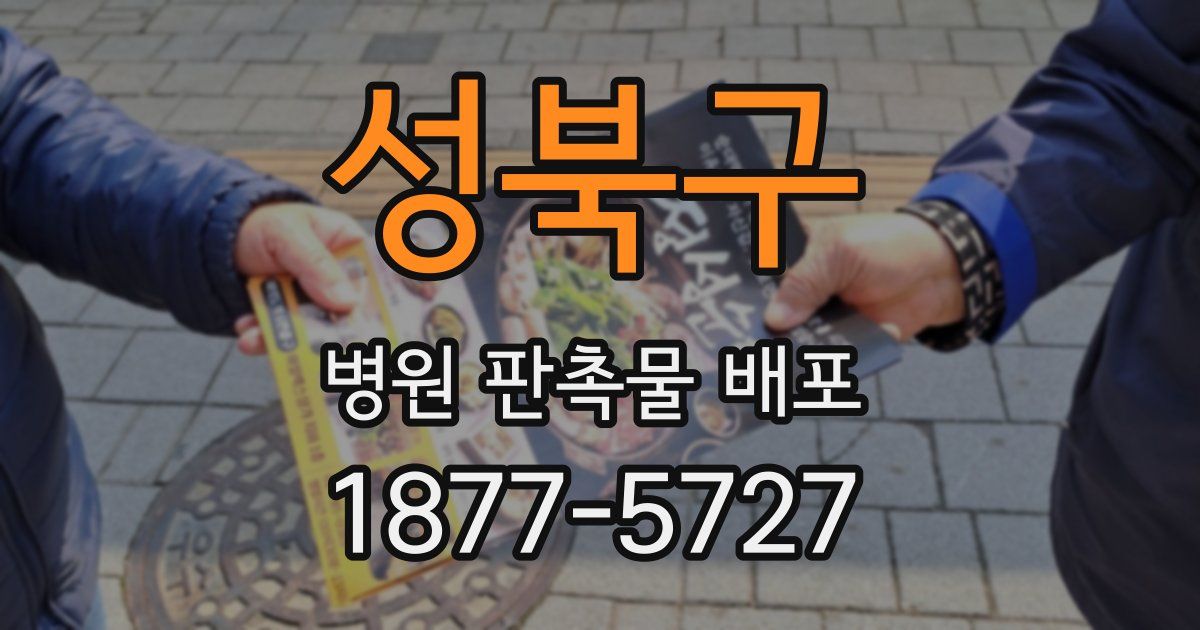 성북구 병원 판촉물 배포