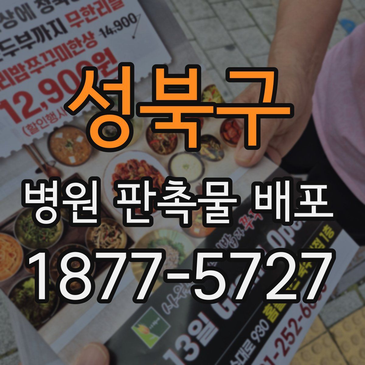 성북구 병원 판촉물 배포