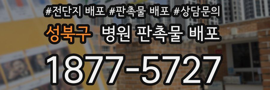 성북구 병원 판촉물 배포