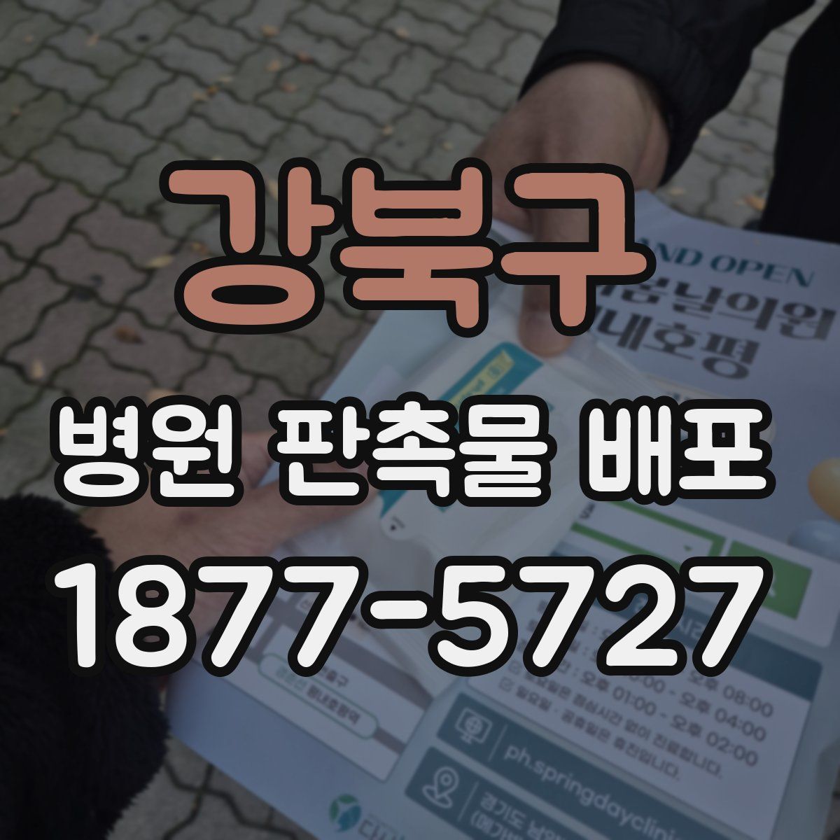 강북구 병원 판촉물 배포