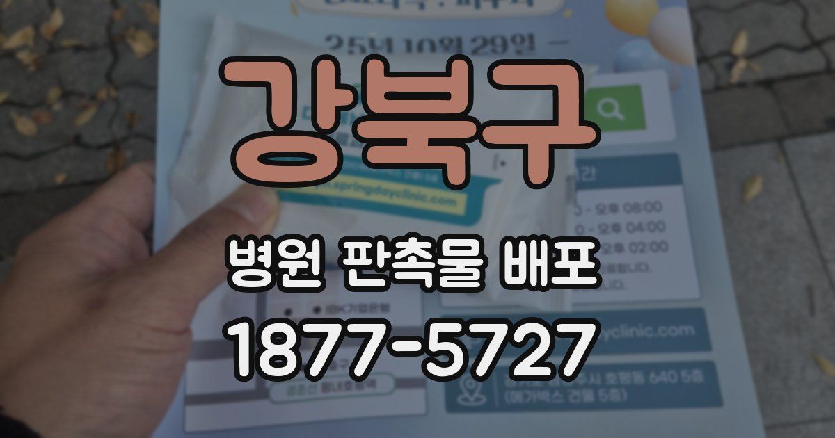 강북구 병원 판촉물 배포