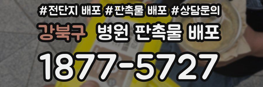 강북구 병원 판촉물 배포