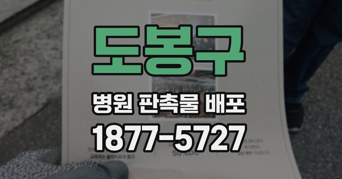 도봉구 병원 판촉물 배포