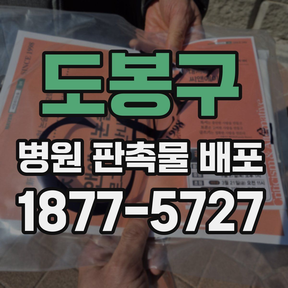 도봉구 병원 판촉물 배포