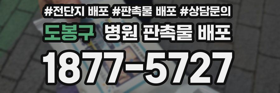 도봉구 병원 판촉물 배포