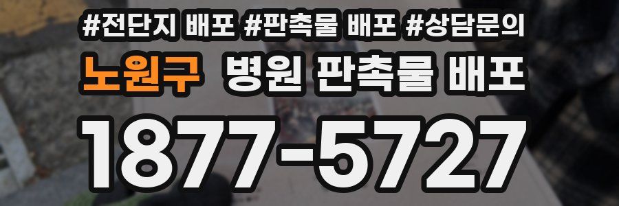노원구 병원 판촉물 배포