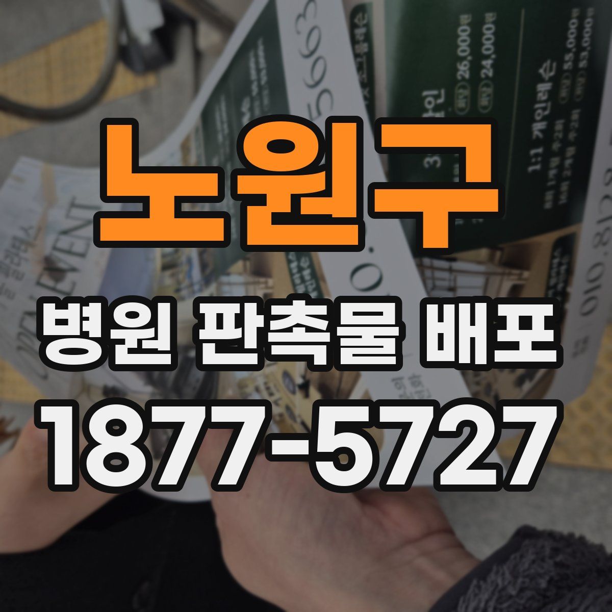 노원구 병원 판촉물 배포