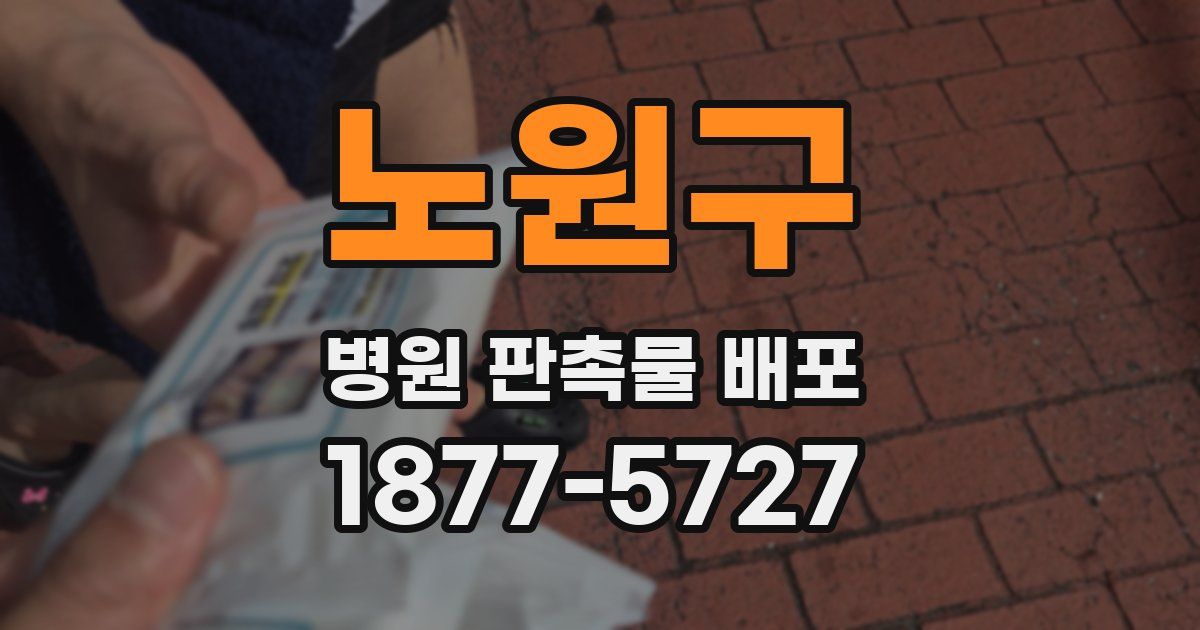 노원구 병원 판촉물 배포