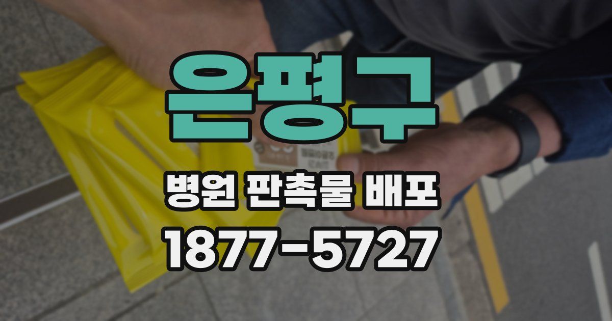 은평구 병원 판촉물 배포