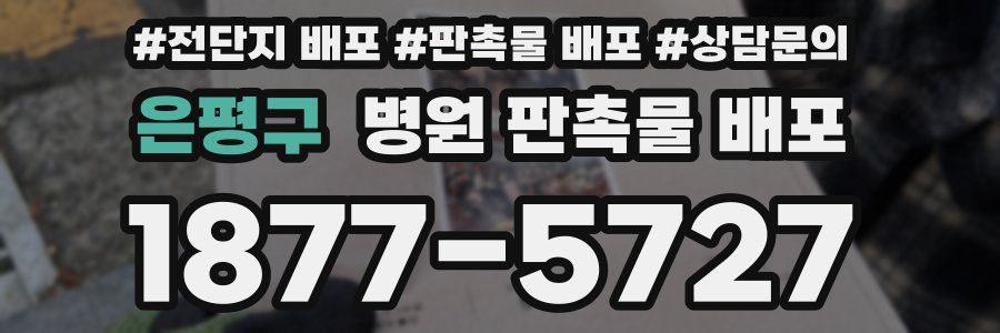 은평구 병원 판촉물 배포