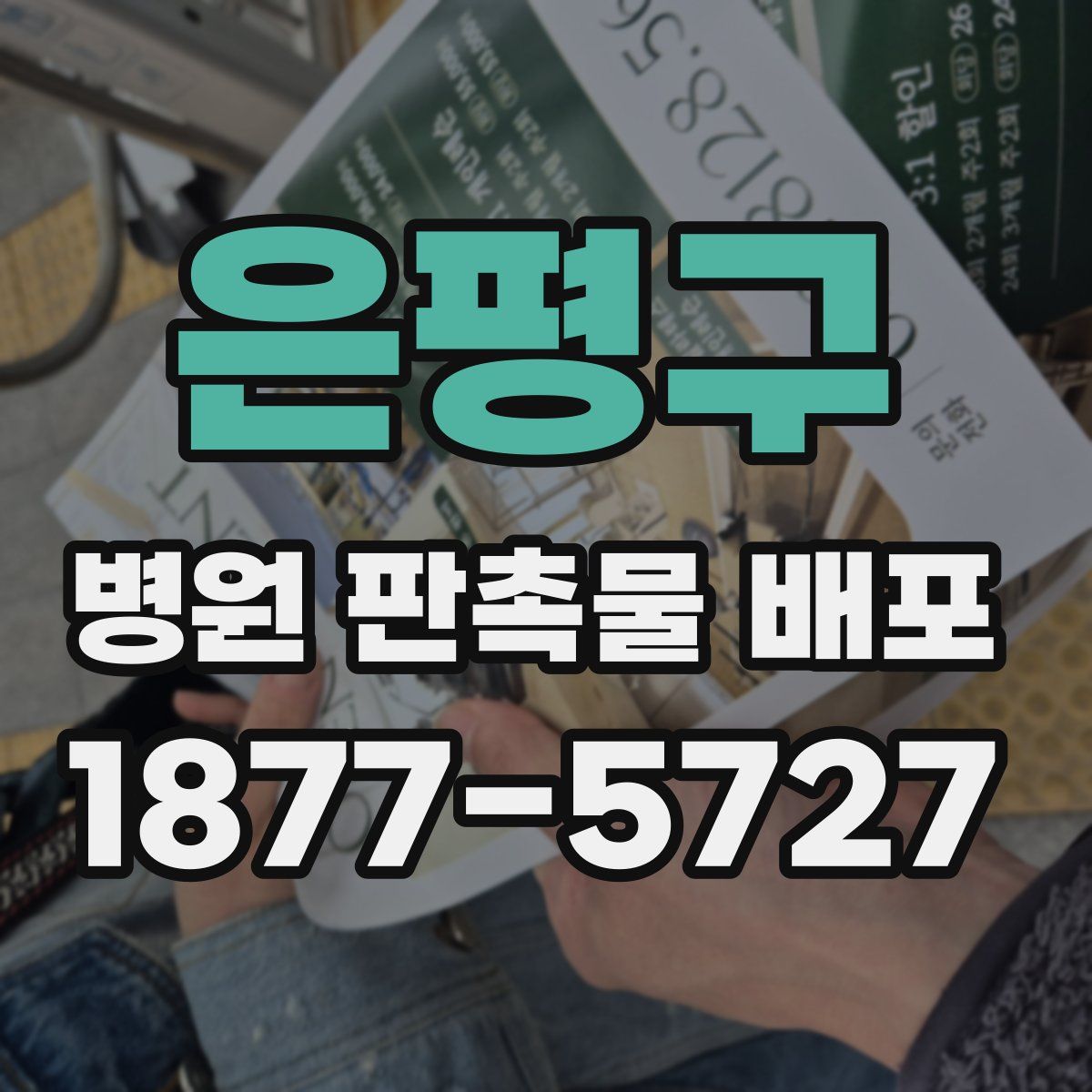 은평구 병원 판촉물 배포