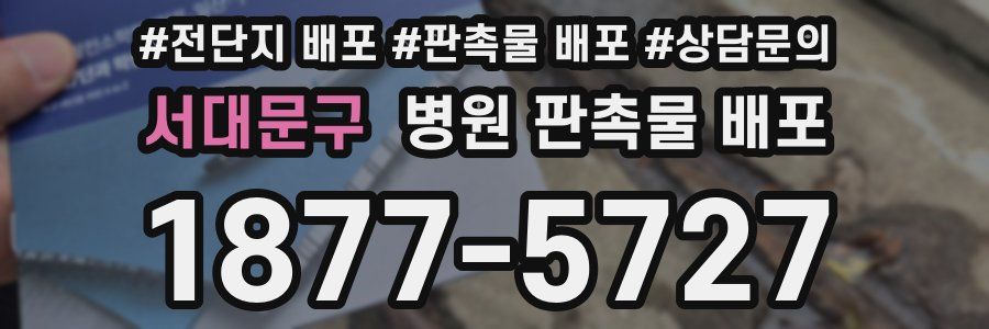 서대문구 병원 판촉물 배포