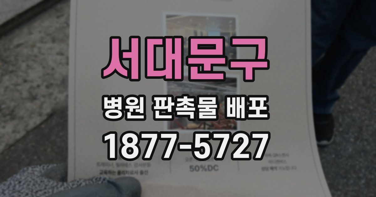 서대문구 병원 판촉물 배포