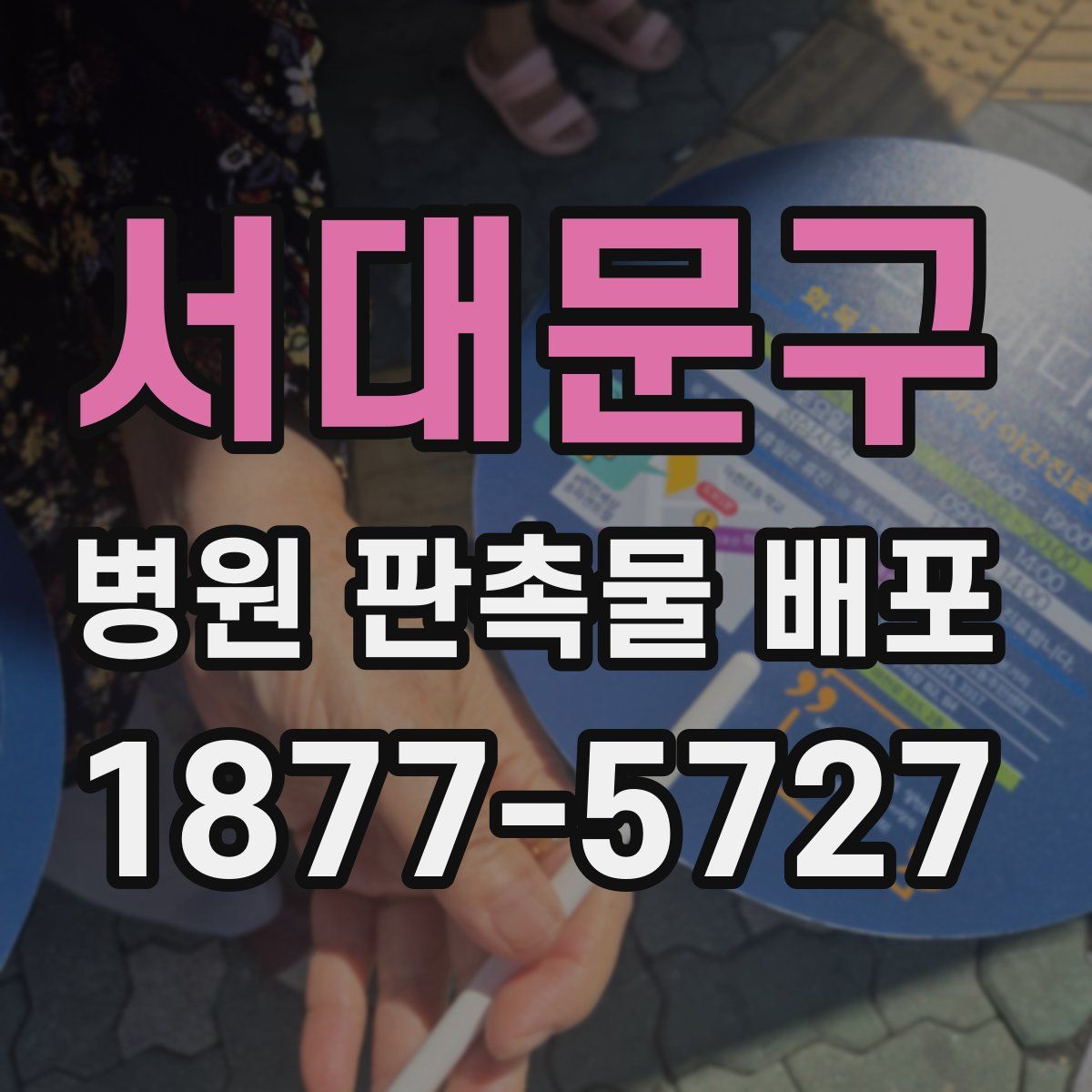 서대문구 병원 판촉물 배포