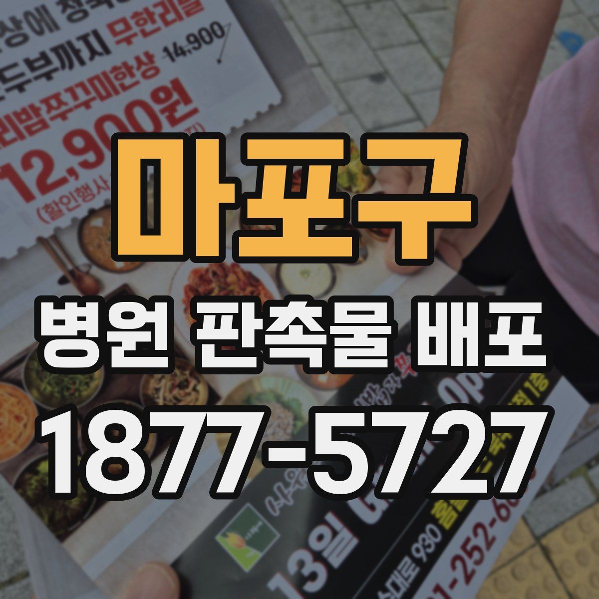 마포구 병원 판촉물 배포