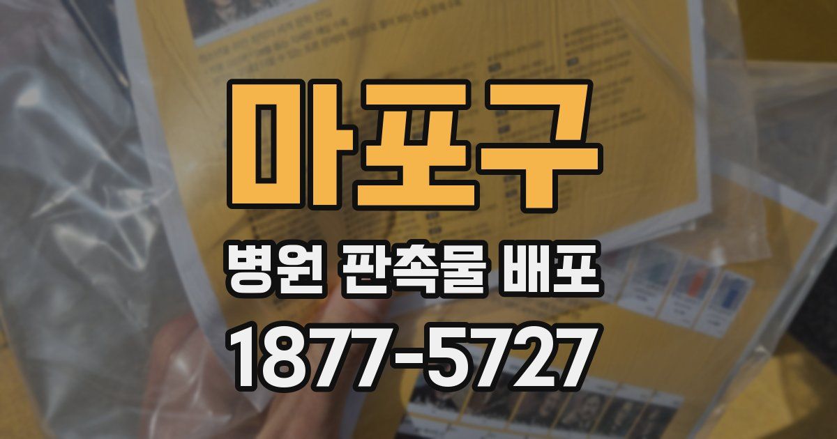 마포구 병원 판촉물 배포