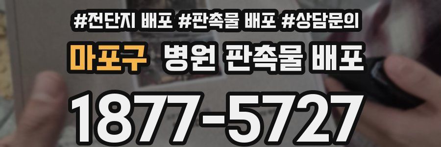마포구 병원 판촉물 배포