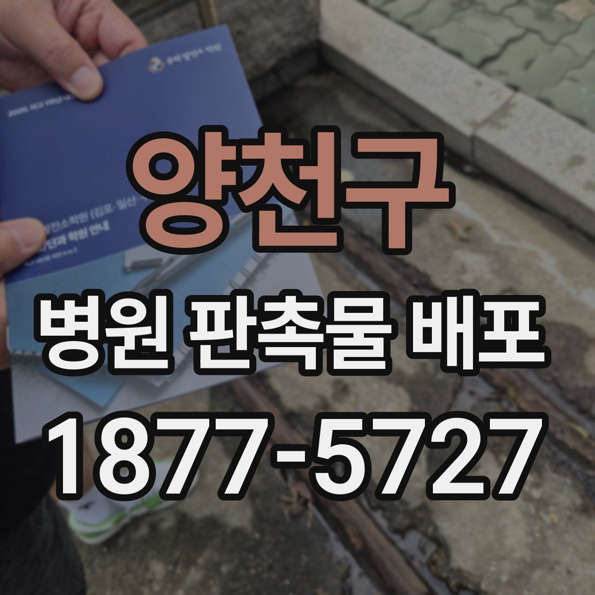 양천구 병원 판촉물 배포