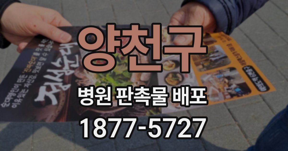 양천구 병원 판촉물 배포