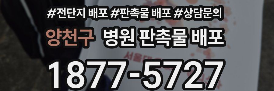양천구 병원 판촉물 배포