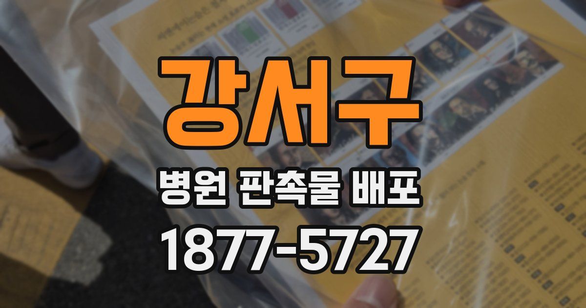 강서구 병원 판촉물 배포