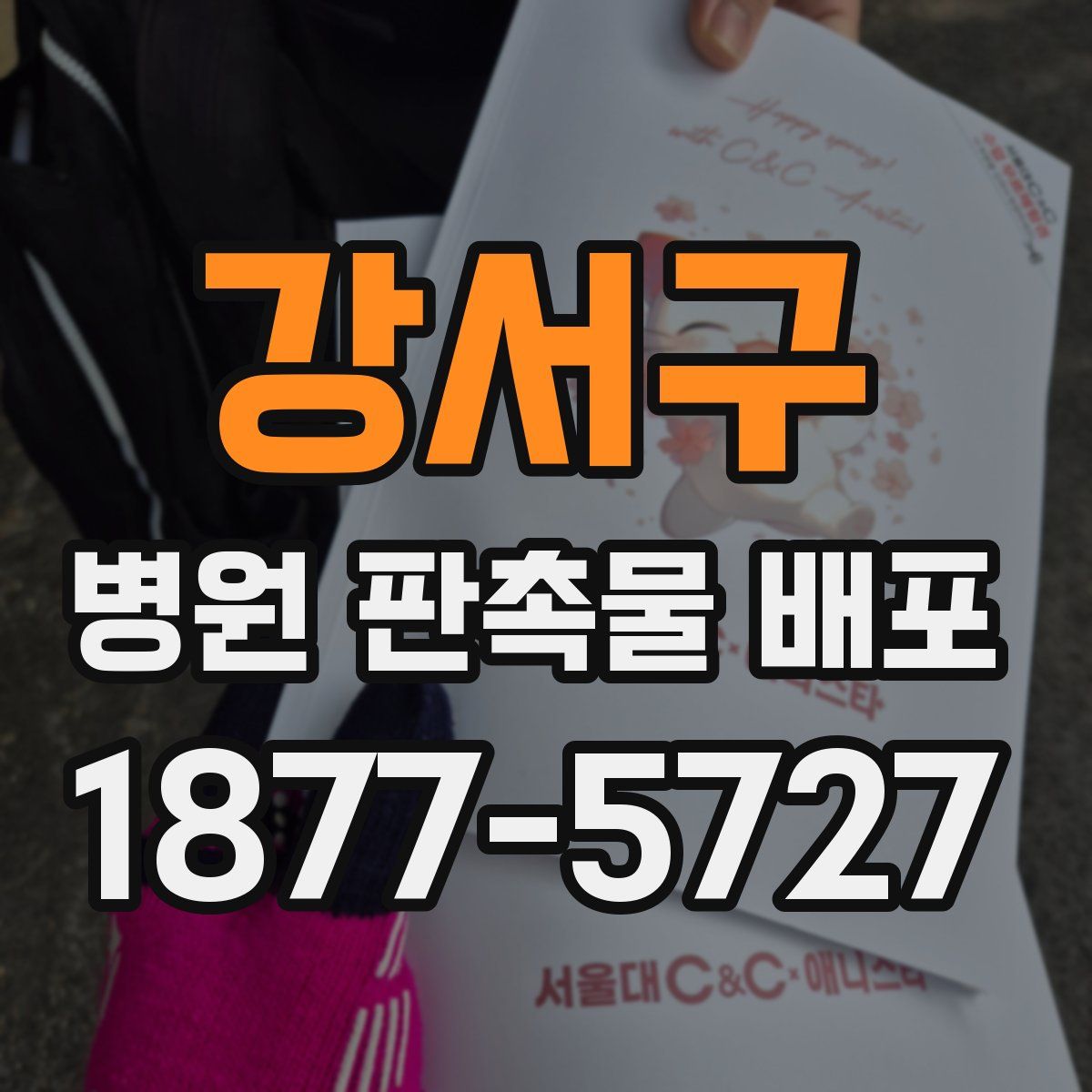 강서구 병원 판촉물 배포