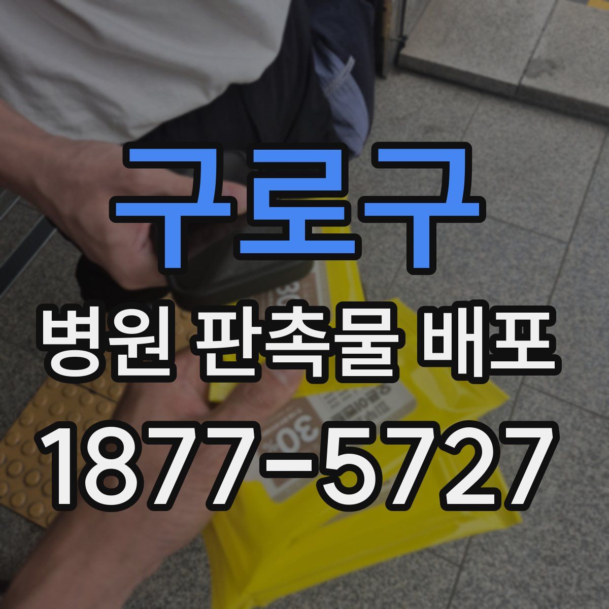 구로구 병원 판촉물 배포