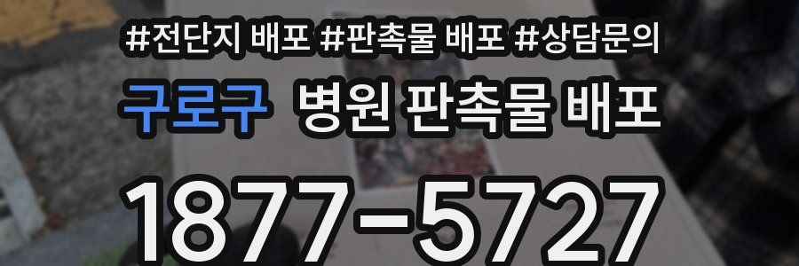 구로구 병원 판촉물 배포