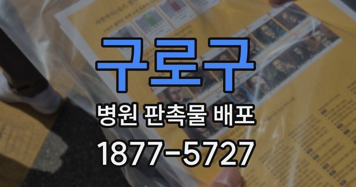 구로구 병원 판촉물 배포