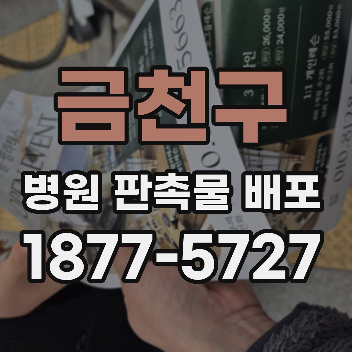 금천구 병원 판촉물 배포