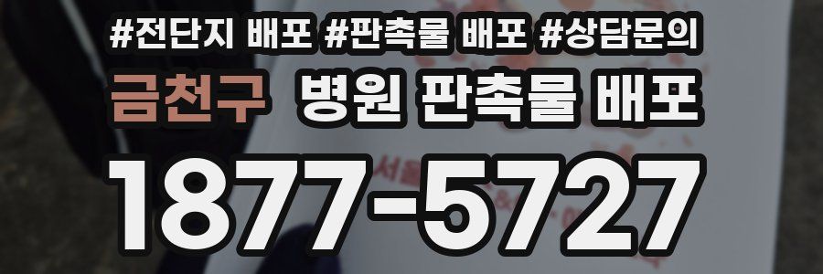 금천구 병원 판촉물 배포
