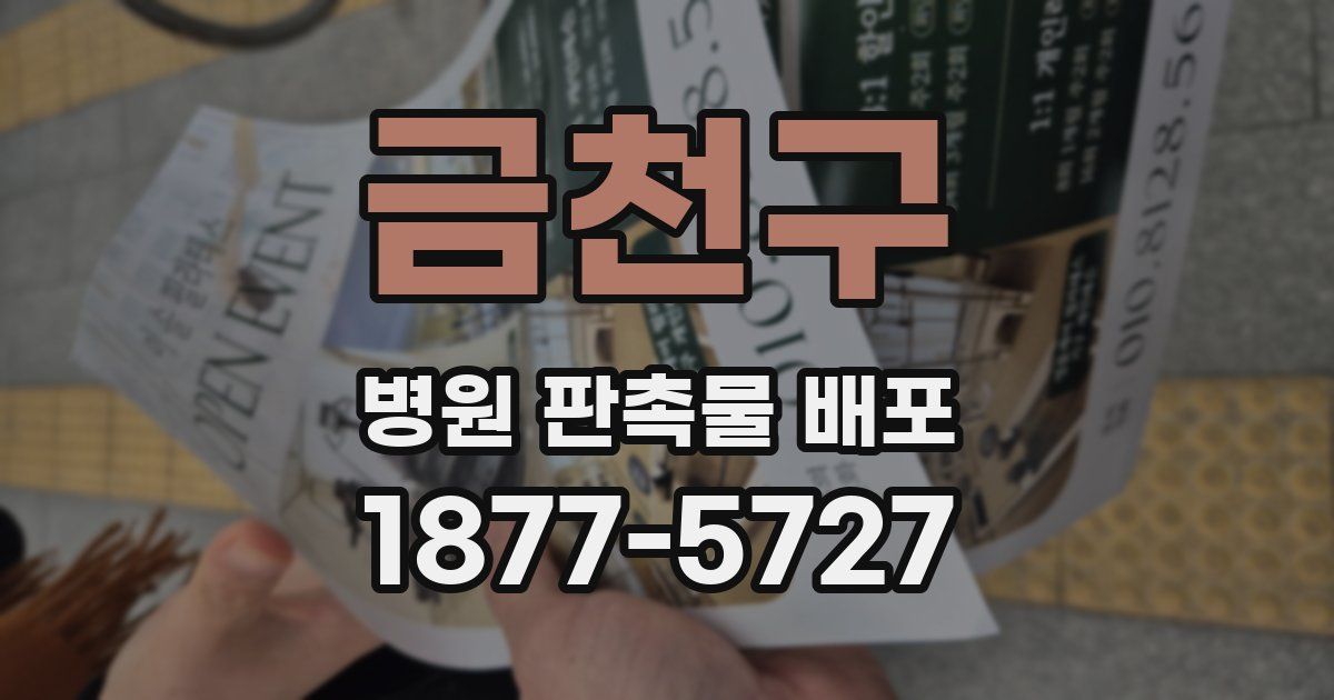 금천구 병원 판촉물 배포