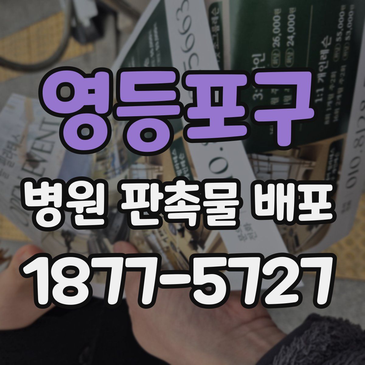 영등포구 병원 판촉물 배포