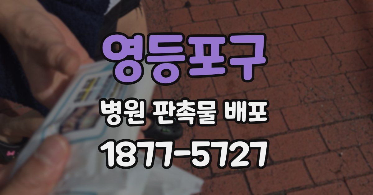 영등포구 병원 판촉물 배포