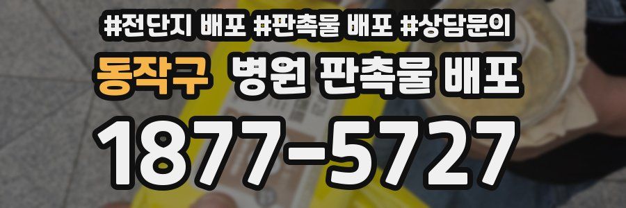 동작구 병원 판촉물 배포