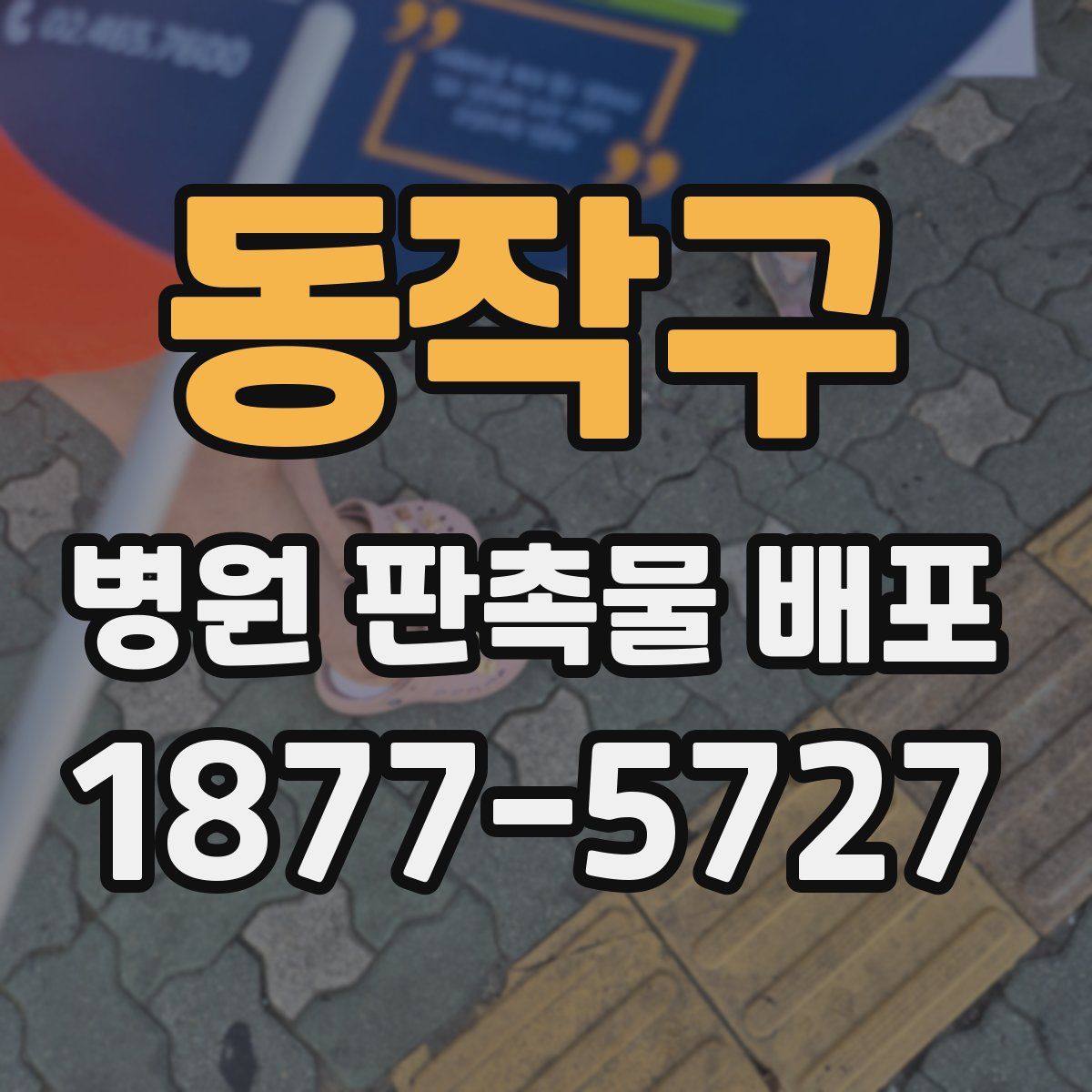 동작구 병원 판촉물 배포