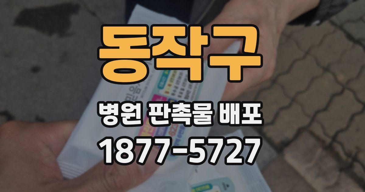 동작구 병원 판촉물 배포