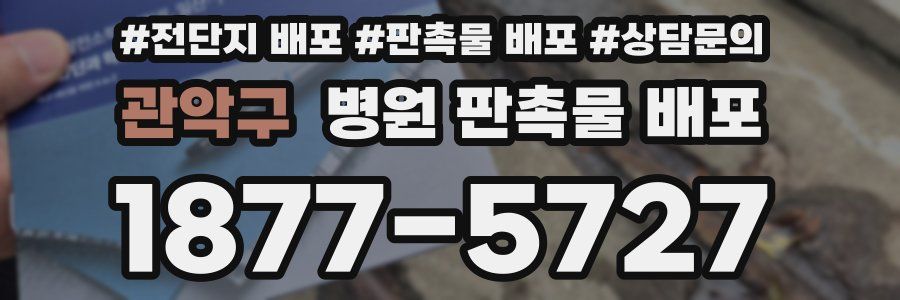 관악구 병원 판촉물 배포