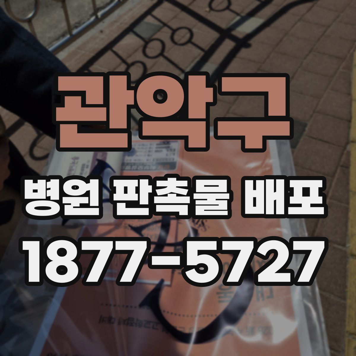 관악구 병원 판촉물 배포