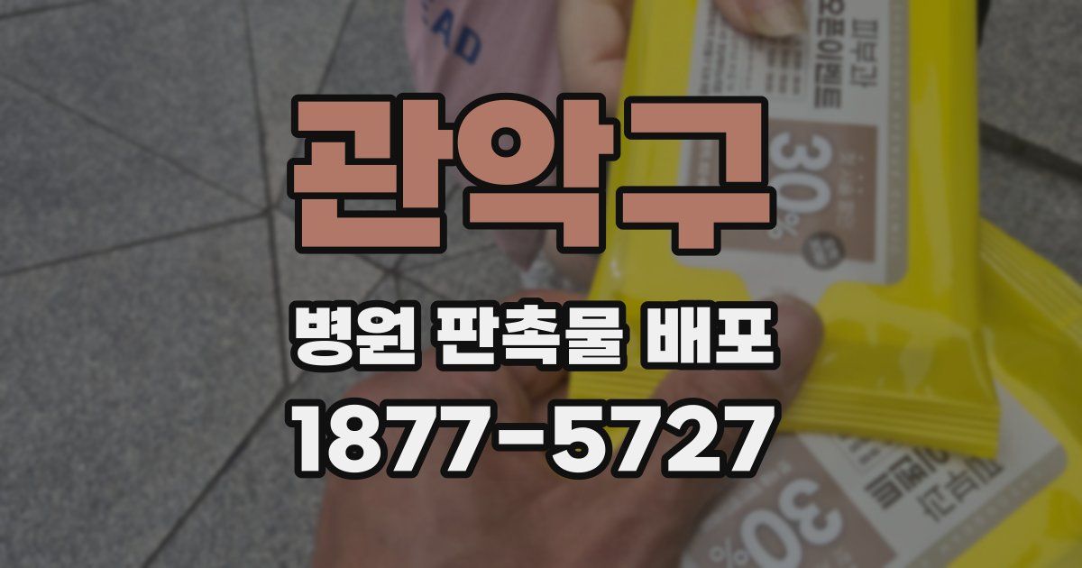 관악구 병원 판촉물 배포