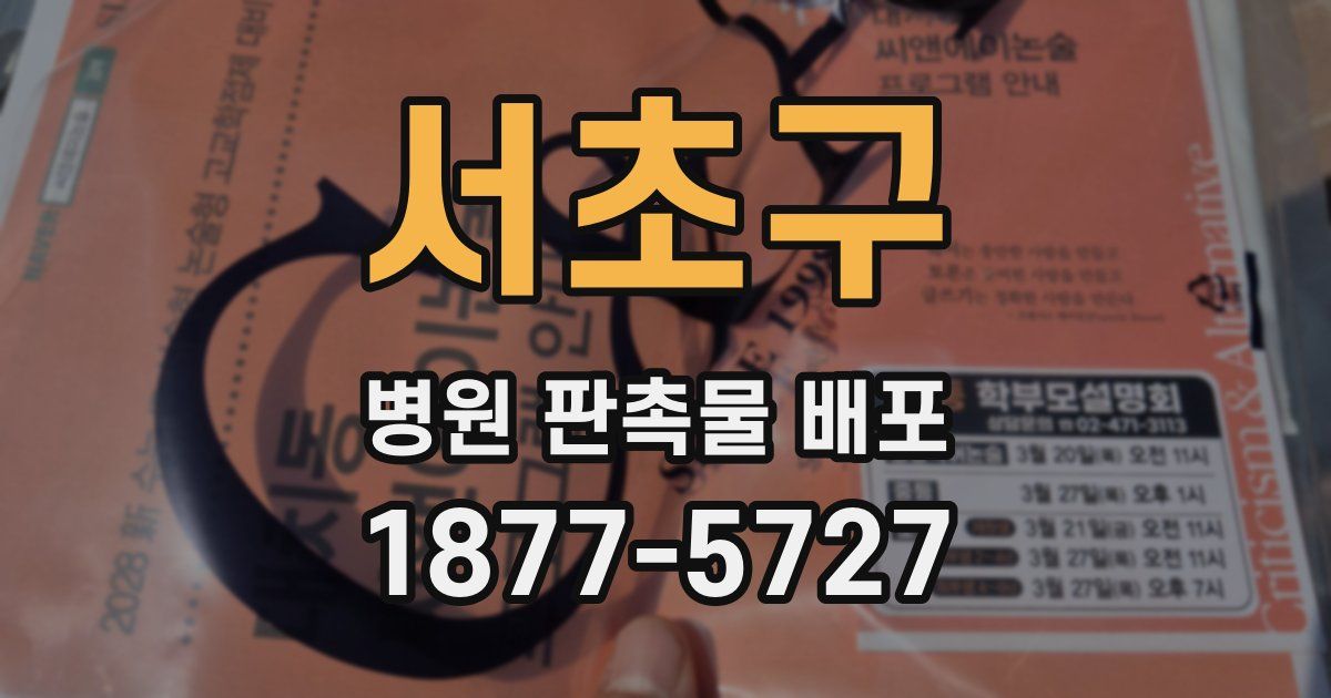 서초구 병원 판촉물 배포